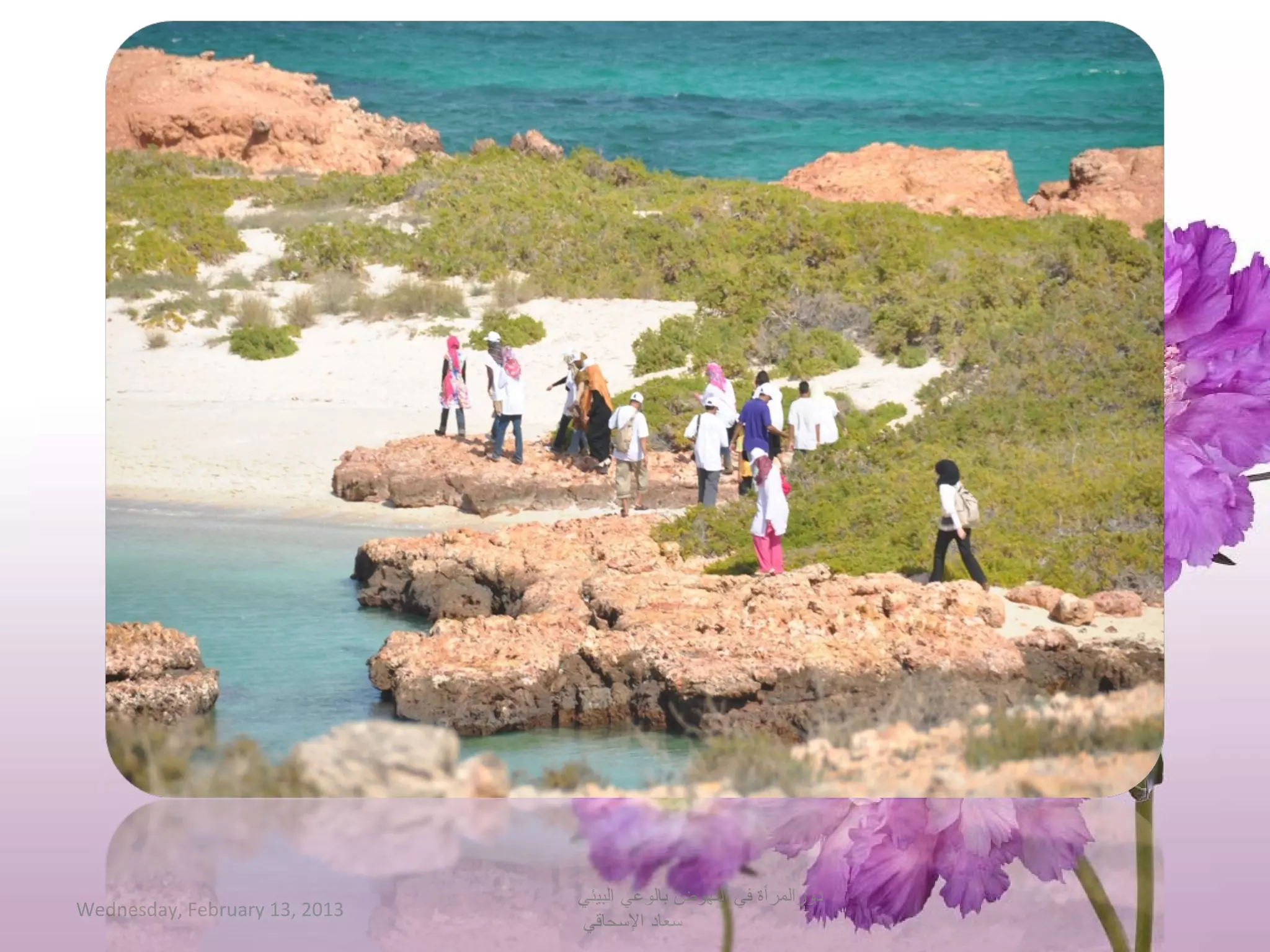 ‫دورالمرأة في النهوض بالوعي البيئي‬
‫3102 ,31 ‪Wednesday, February‬‬
                               ‫حسعاد الحسحاقي‬
 