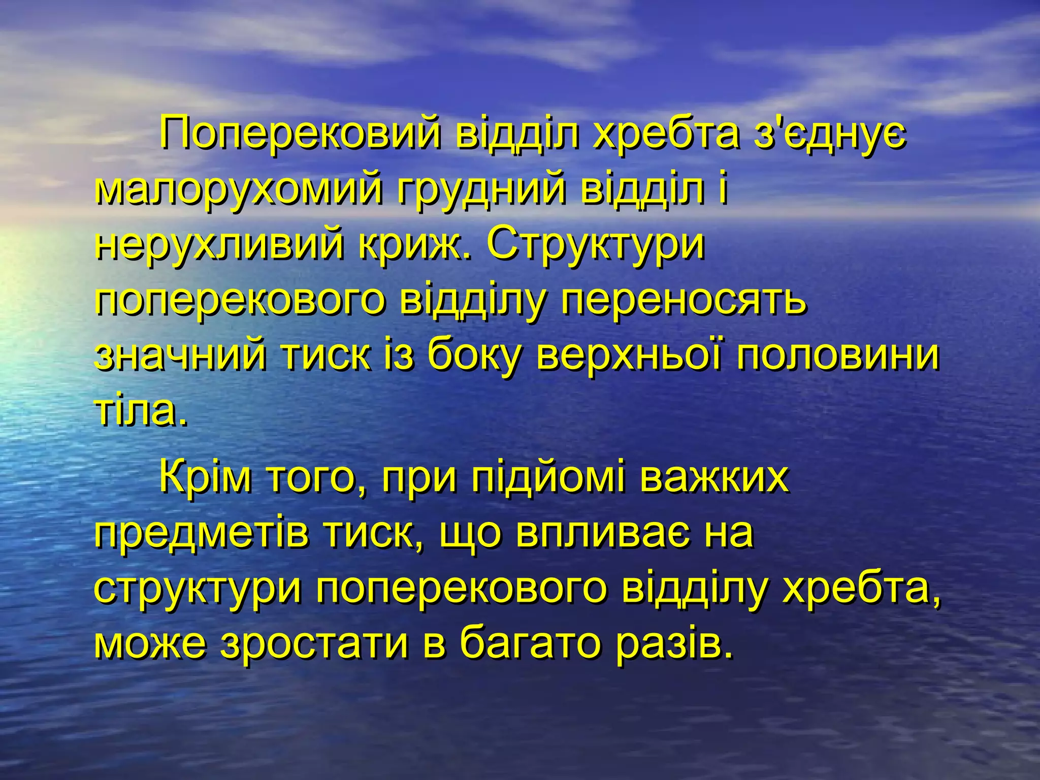 Поперековий відділ хребта з'єднує
малорухомий грудний відділ і
нерухливий криж. Структури
поперекового відділу переносять
значний тиск із боку верхньої половини
тіла.
   Крім того, при підйомі важких
предметів тиск, що впливає на
структури поперекового відділу хребта,
може зростати в багато разів.
 