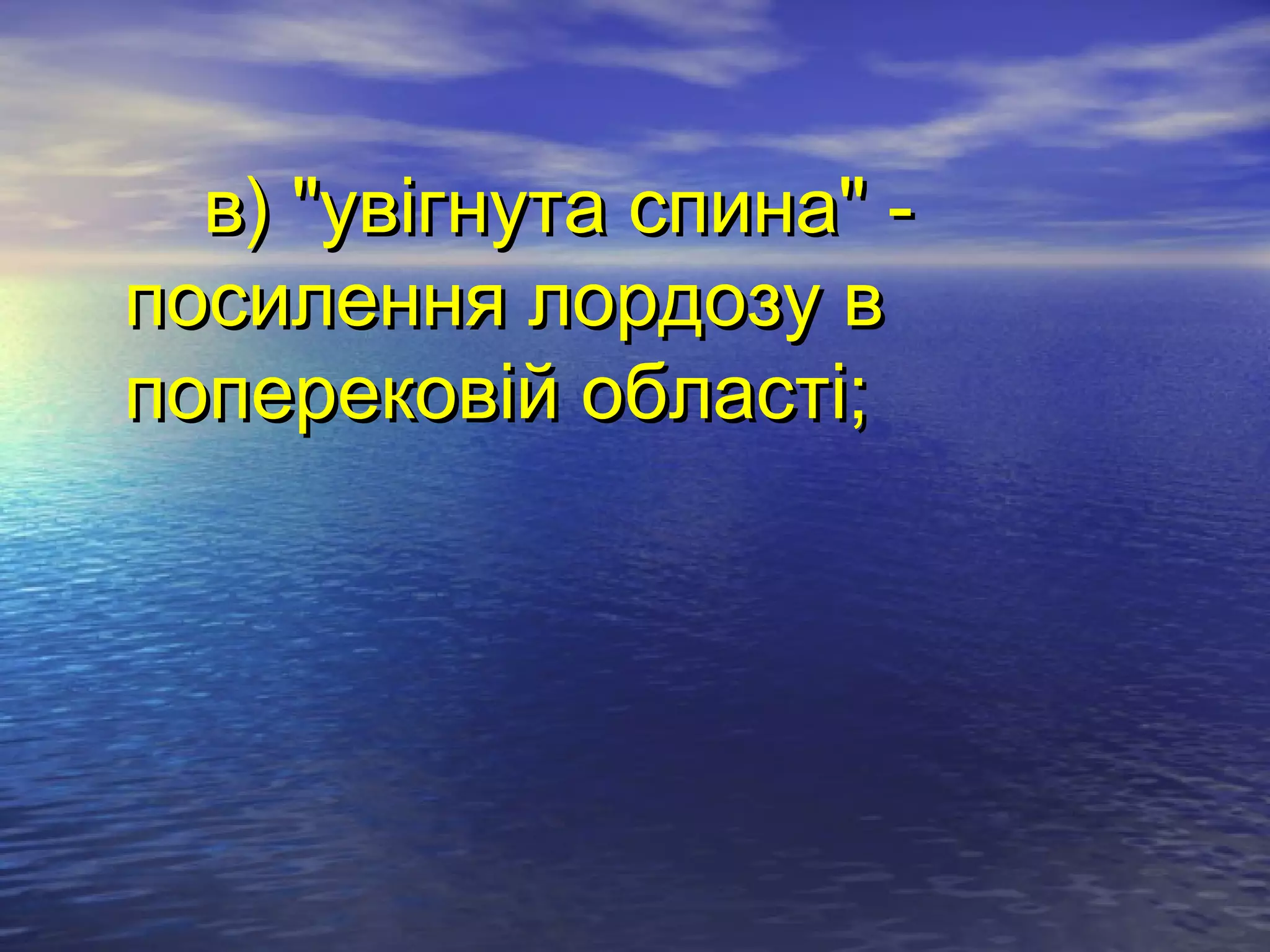 в) "увігнута спина" -
посилення лордозу в
поперековій області;
 