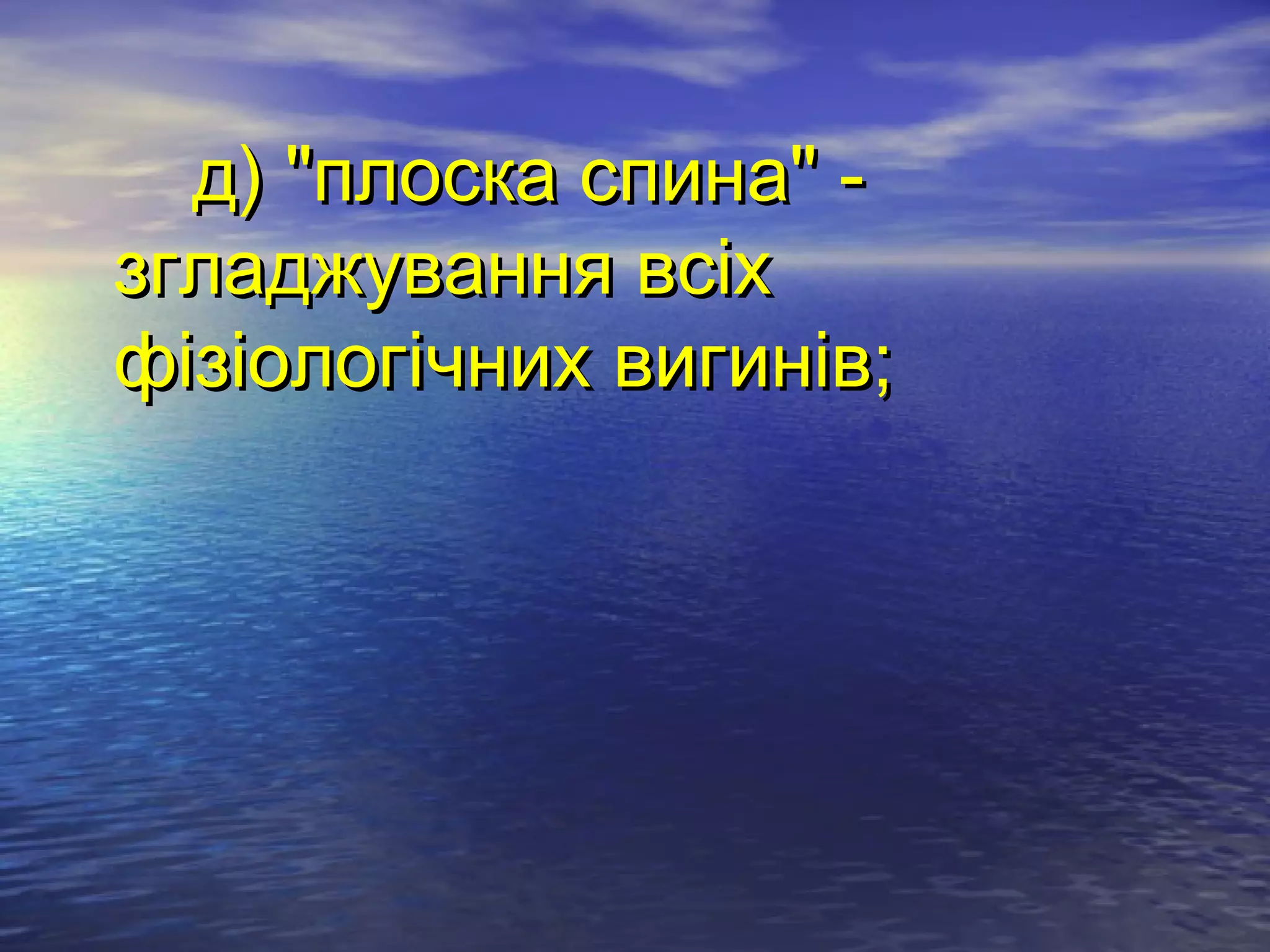 д) "плоска спина" -
згладжування всіх
фізіологічних вигинів;
 