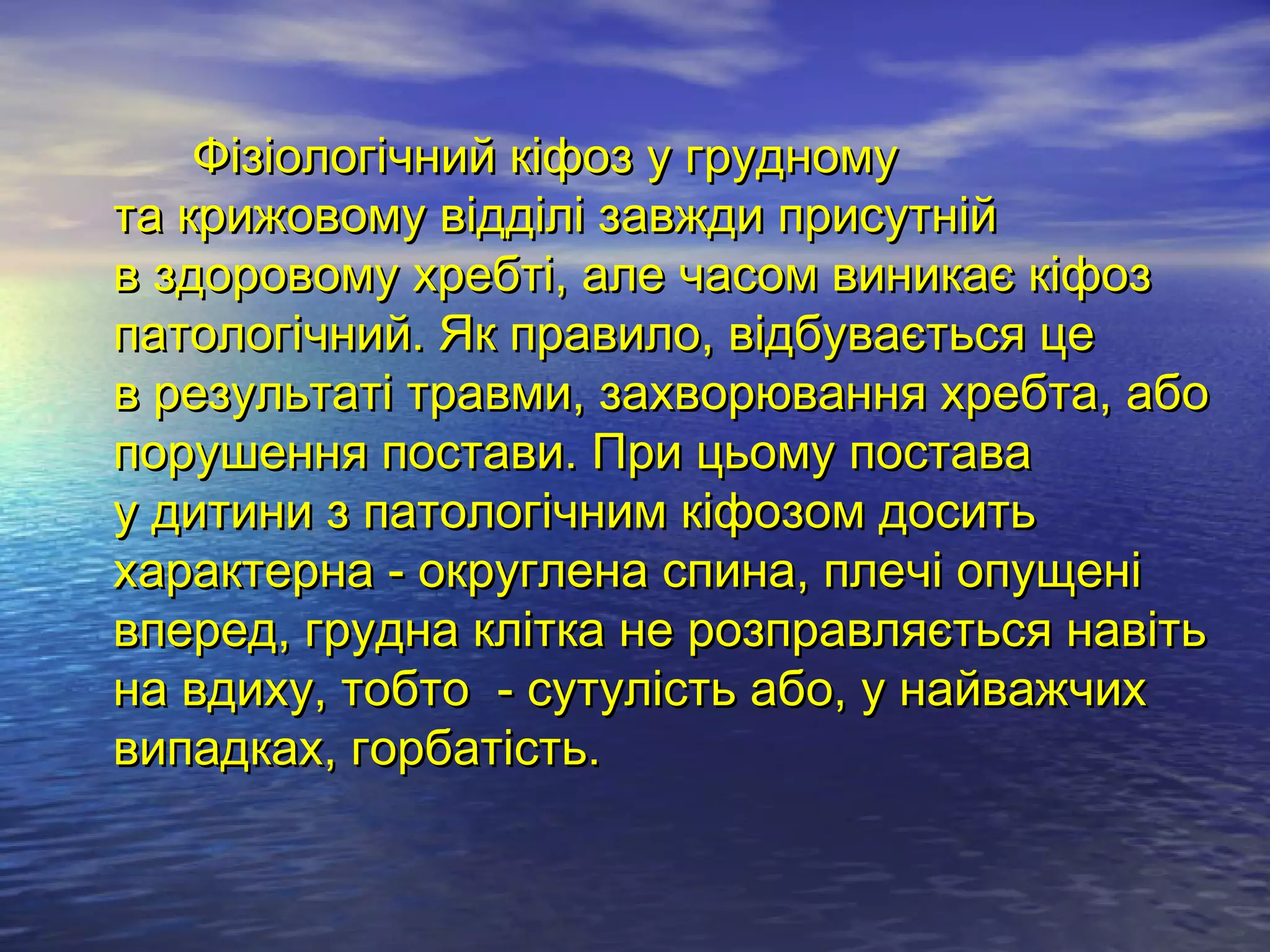Фізіологічний кіфоз у грудному
та крижовому відділі завжди присутній
в здоровому хребті, але часом виникає кіфоз
патологічний. Як правило, відбувається це
в результаті травми, захворювання хребта, або
порушення постави. При цьому постава
у дитини з патологічним кіфозом досить
характерна - округлена спина, плечі опущені
вперед, грудна клітка не розправляється навіть
на вдиху, тобто  - сутулість або, у найважчих
випадках, горбатість.
 