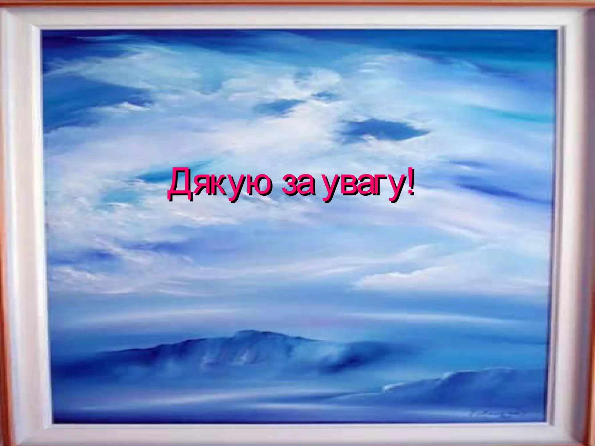 Дякую за увагу!
 