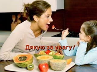 Дякую за увагу !
 