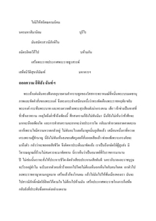 ไล่มิให้สถิตณคามนิคม

นครมหาสิมานิยม                                  บุรีไร

          มันสมัครสวามิภักดิใน

อมิตรลิจฉวีก็ไป                                  บห้ามกัน

          เสร็จพระราชประกาศพระราชธูรสรรพ์

เสด็จนิวัติสุขาภิมัณฑ์                          มหาคารฯ

ถอดความ อีทิสัง ฉันท์ฯ
   พระเจ้าแผ่นดินทรงฟังกลอุบายตามคากราบทูลของวัสสการพราหมณ์ที่หมิ่นพระบรมเดชานุ
ภาพและขัดคาสั่งของพระองค์ จึงทรงกระทาเสมือนหนึ่งว่าทรงขัดเคืองพระราชหฤทัย ขยับ
พระองค์ กระทืบพระบาท และทรงตวาดด้วยพระสุรเสียงดังน่าเกรงขาม เฮ้ย ! เจ้าช่างเป็นทาสที่
ชั่วช้าเลวทราม เหตุใดจึงต่าช้าถึงเพียงนี้ ศึกสงครามก็ยังไม่ทันมีมา มึงก็ยังไม่เห็นว่าข้าศึกจะ
มากจะน้อยเพียงใด และการทาสงครามจะยากจะง่ายประการใด กลับมาทาอวดฉลาดคาดคะเน
เอาก็เพราะใจมีความหวาดกลัวอยู่ ไม่ทันอะไรเลยก็มาดูหมิ่นกูเสียแล้ว เสมือนหนึ่งกาที่หวาด
เกรงพรานผู้ชานาญ นี่ยังไม่ทันเห็นธงของศัตรูเลยก็สั่งถอยเสียแล้ว พ่ายแพ้เพราะเกรงภัยจะ
มาถึงตัว กลัวว่าจะพลอยเสียชีวิต จึงคิดหาประเด็นมาขัดแย้ง เราเป็นถึงกษัตริย์ผู้สูงส่ง มี
วิจารณญาณถี่ถ้วนไม่สมควรจะมาทัดทาน นี่เราเห็นว่าเป็นอมาตย์ที่รับราชการมานาน
ปี ไม่เช่นนั้นเราจะสั่งให้ประหารชีวิต ตัดหัวเสียบประจานเสียทันที นคราภิบาลและราชบุรุษ
จะรีรออยู่ทาไม จงรีบลากตัวคนชั่วร้ายออกไปโดยไม่ต้องเห็นอกเห็นใจกับคนใจคด เอาตัวไป
ลงพระราชอาญาตามกฎหมาย เสร็จแล้วก็จงโกนผม แล้วไล่มันไปให้พ้นเมืองของเรา มันจะ
ไปสวามิภักดิ์กษัตริย์ลิจฉวีก็ตามใจ ไม่ต้องไปห้ามมัน เสร็จประกาศพระราชโองการก็เสด็จ
กลับยังที่ประทับซึ่งตกแต่งอย่างงดงาม
 
