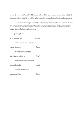 ๓ การใช้โวหารภาพพจน์ คือถ้อยคาที่กวีเรียบเรียงอย่างใช้โวหารไม่กล่าวอย่างตรงไปตรงมา เพราะต้องการให้ผู้อ่านมี
ส่วนร่วมในการคิด เข้าใจและรู้สึกอย่างลึกซึ้งตามผู้แต่งไปด้วย โวหารภาพพจน์ในสามัคคีเภทคาฉันท์มีหลายตอน เช่น

         ๓.๑ การเปรียบเทียบแบบอุปมาอุปไมย ได้แก่ การนาของสองสิ่งที่มีลักษณะคล้ายกันมาเปรียบเทียบกันโดยมี
คาว่า ดุจ เหมือน คล้าย ปานประหนึ่ง เป็นคาเชื่อม สิ่งที่นามาเปรียบเทียบเรียกว่าอุปมา สิ่งที่รับเปรียบเทียบเรียกว่า
อุปไมย เช่น พระเจ้าแผ่นดินทรงฟังกลอุบายตาม

       ภูบดีสดับอุปายตาม

ณวาทวัสสการพราหม                              ณบังอาจ

         เกินประมาณเพราะการณ์ละเมิดประมาท

บควรจะขัดบรมราช                                วโรงการ

         ท้าวก็ทรงแสดงพระองค์ธปาน

ประหนึ่งพระราชหทัยลุดาล                        พิโรธจึง

         ผันพระกายกระทืบพระบาทและอึง

พระศัพทสีหนาทพึง                               สยองภัย

         เอออุเหม่นะมึงชิช่างกระไร

ทุทาสสถุลฉะนี้ไฉน                              ก็มาเป็น
 