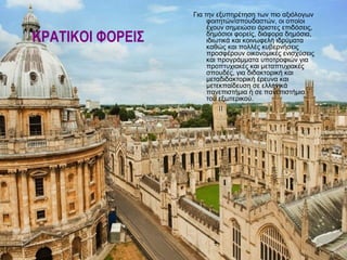 Για την εξυπηρέτηση των πιο αξιόλογων
                       φοιτητών/σπουδαστών, οι οποίοι
                       έχουν σημειώσει άριστες επιδόσεις,
ΚΡΑΤΙΚΟΙ ΦΟΡΕΙΣ        δημόσιοι φορείς, διάφορα δημόσια,
                       ιδιωτικά και κοινωφελή ιδρύματα
                       καθώς και πολλές κυβερνήσεις
                       προσφέρουν οικονομικές ενισχύσεις
                       και προγράμματα υποτροφιών για
                       προπτυχιακές και μεταπτυχιακές
                       σπουδές, για διδακτορική και
                       μεταδιδακτορική έρευνα και
                       μετεκπαίδευση σε ελληνικά
                       πανεπιστήμια ή σε πανεπιστήμια
                       του εξωτερικού.
 