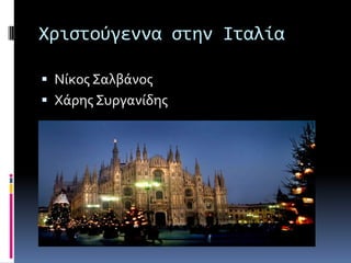 Χριςτούγεννα ςτην Ιταλία

 Νίκοσ Σαλβάνοσ
 Χάρησ Συργανίδησ
 