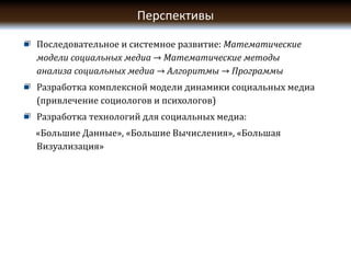 Dmitry Gubanov presentation for ФИSNA