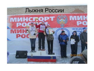 Лыжня России
 