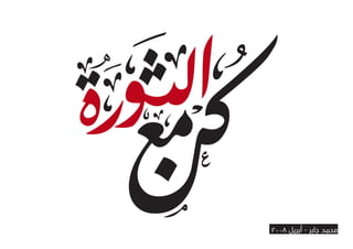 ‫محمد جابر - أبريل ٨٠٠٢‬
 