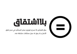 ‫بالاشتقاقĬ
           ‫َّ ِ‬                         ‫ُ ّ ِ‬
‫يحق للمرخص له نسخ و توزيع و عرض المصنف في نسخ طبق‬
                                     ‫ُ‬         ‫ّĬ
                         ‫ّĬ
          ‫األصل و ال يحق له عمل مصنفات مشتقة منه.‬
 