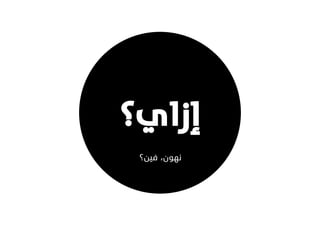 ‫إزاي؟‬
 ‫نهون، فين؟‬
 