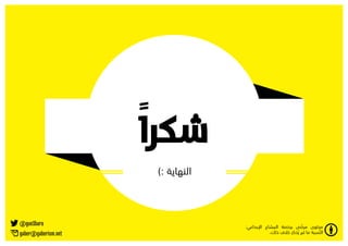 ‫ًĬ
                     ‫شكرا‬
                      ‫النهاية :)‬




‫‪@gue3bara‬‬                                                       ‫ّĬ
                                   ‫محتوى مرخص برخصة المشاع اإلبداعي:‬
‫‪gaber@gaberism.net‬‬                                                       ‫ِّ‬
                                               ‫النسبة ما لم ُيذكر خالف ذلك.‬
 