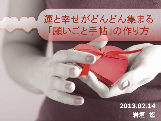願いごと手帖の作り方レビュープレゼン