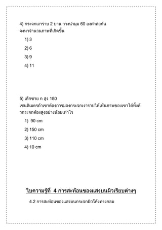 4)               2       60


     1) 3

     2) 6

     3) 9

     4) 11




5)               180




     1) 90 cm

     2) 150 cm

     3) 110 cm

     4) 10 cm




                     4
 