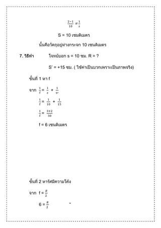 =

            S = 10



                   s = 10   R=?

        S’ = +15

1       f

    =

    =

    =

f=




2

f=

6=                 -
 