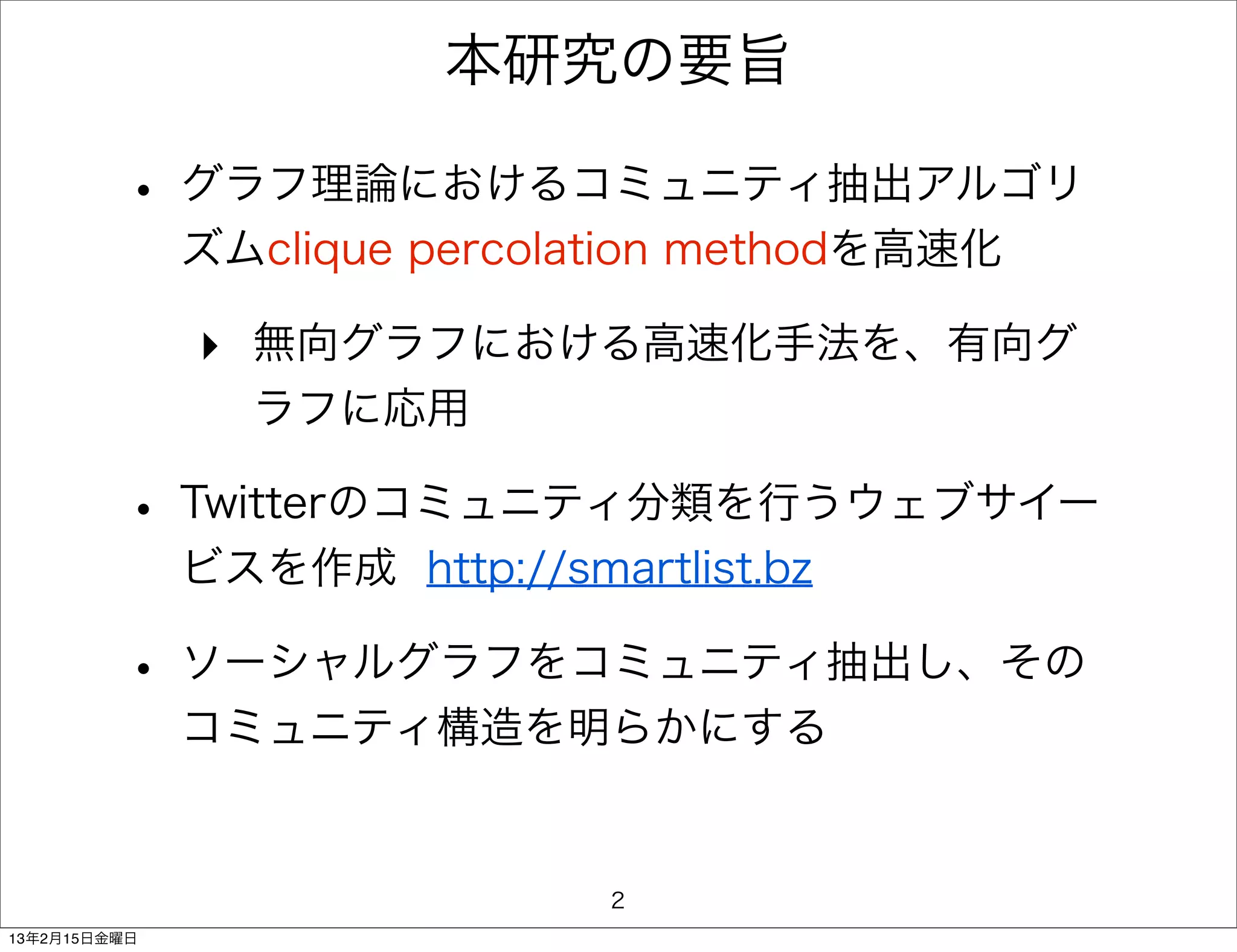 コミュニティ分類アルゴリズムの高速化とソーシャルグラフへの応用 | PDF
