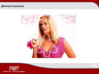 Демонстрация
 