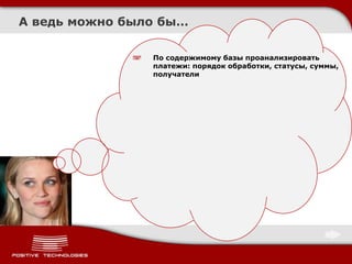 А ведь можно было бы…

                По содержимому базы проанализировать
                платежи: порядок обработки, статусы, суммы,
                получатели
 
