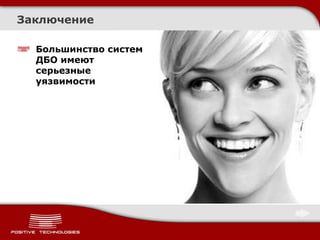 Заключение

  Большинство систем
  ДБО имеют
  серьезные
  уязвимости
 