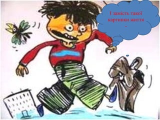 І замість такої
картинки життя
        -
 