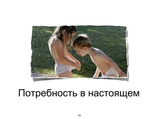 Потребность в настоящем

           15
 