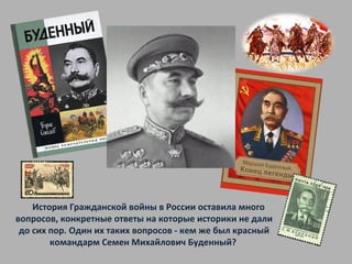 Образ Буденного В Творчестве Современников И Потомков | PPT