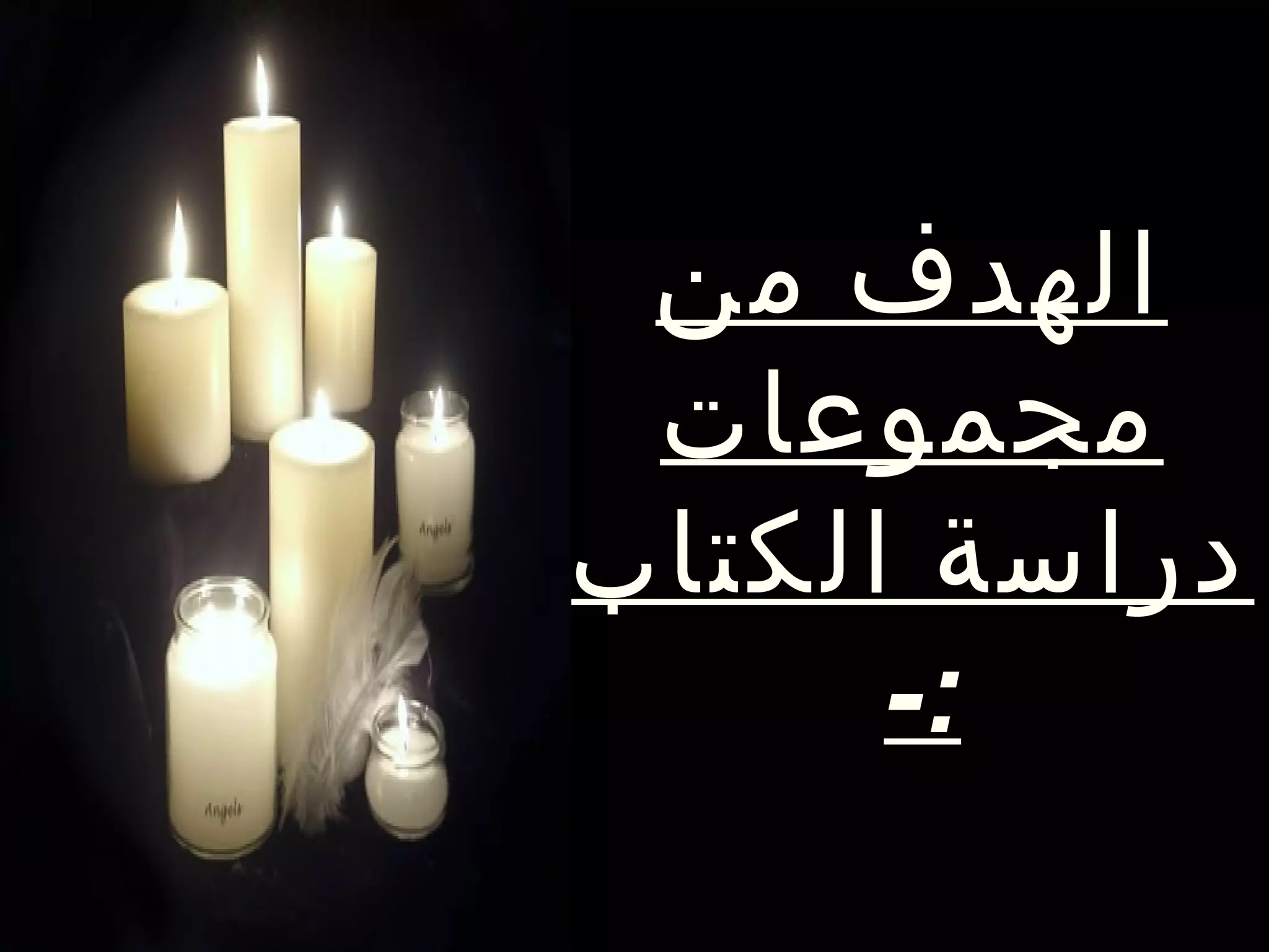 ‫الهدف من‬
 ‫مجموعات‬
‫دراسة الكتاب‬
      ‫:-‬
 