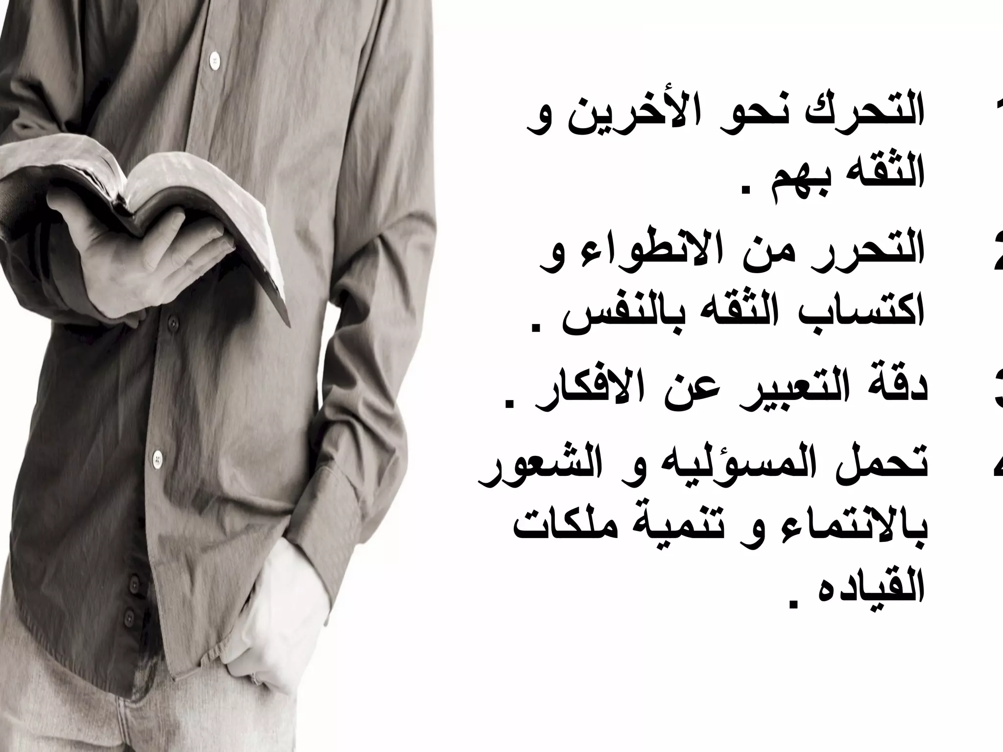 ‫التحرك نحو الوخرين و‬       ‫1‬
              ‫الثقه بهم .‬
    ‫التحرر من النطواء و‬      ‫2‬
   ‫اكتساب الثقه بالنفس .‬
 ‫دقة التعبير عن الفكار .‬     ‫3‬
‫تحمل المسؤليه و الشعور‬       ‫4‬
  ‫بالنتماء و تنمية ملكات‬
                 ‫القياده .‬
 