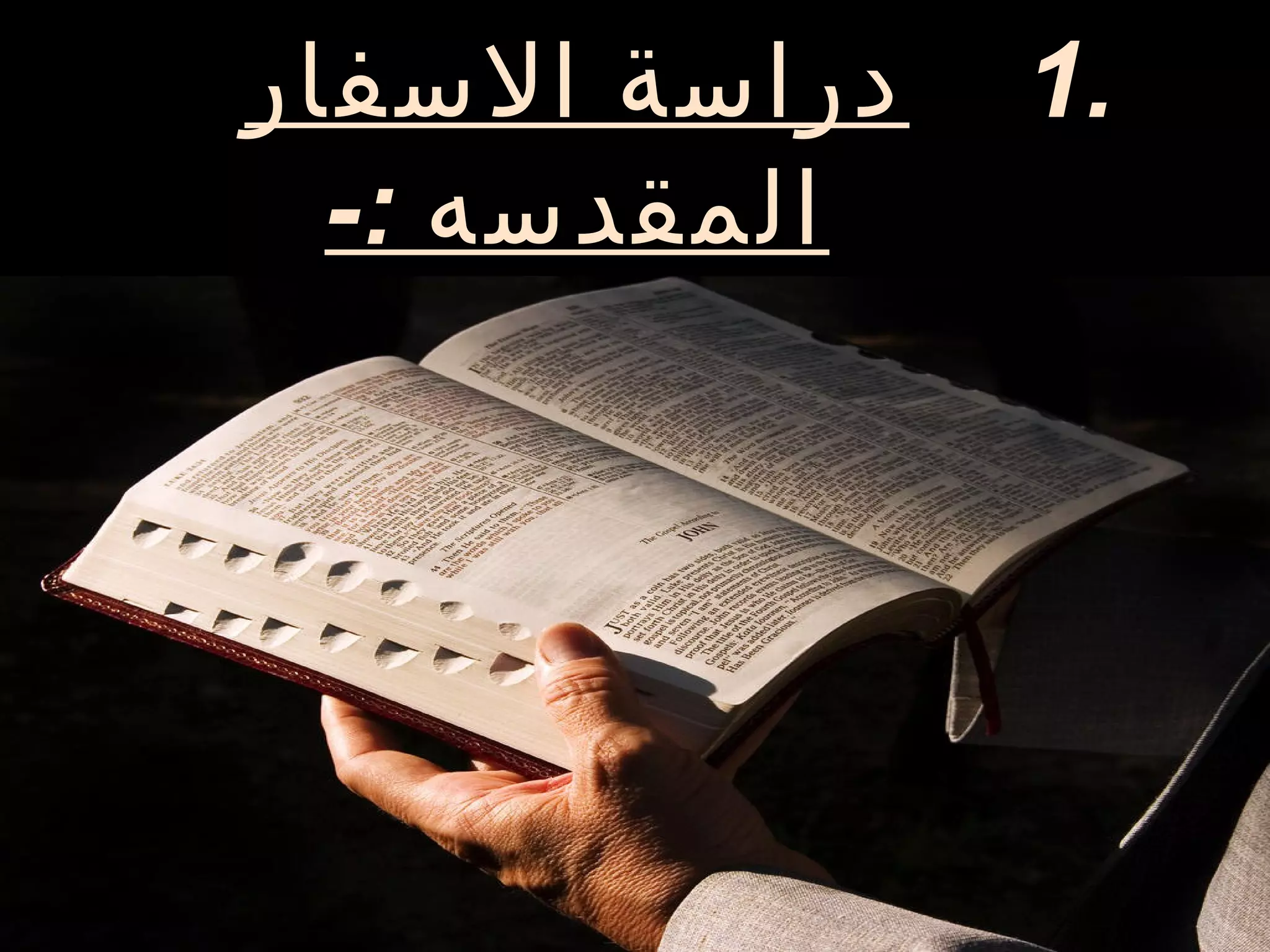 ‫دراسة السفار‬   ‫.1‬
  ‫المقدسه :-‬
 