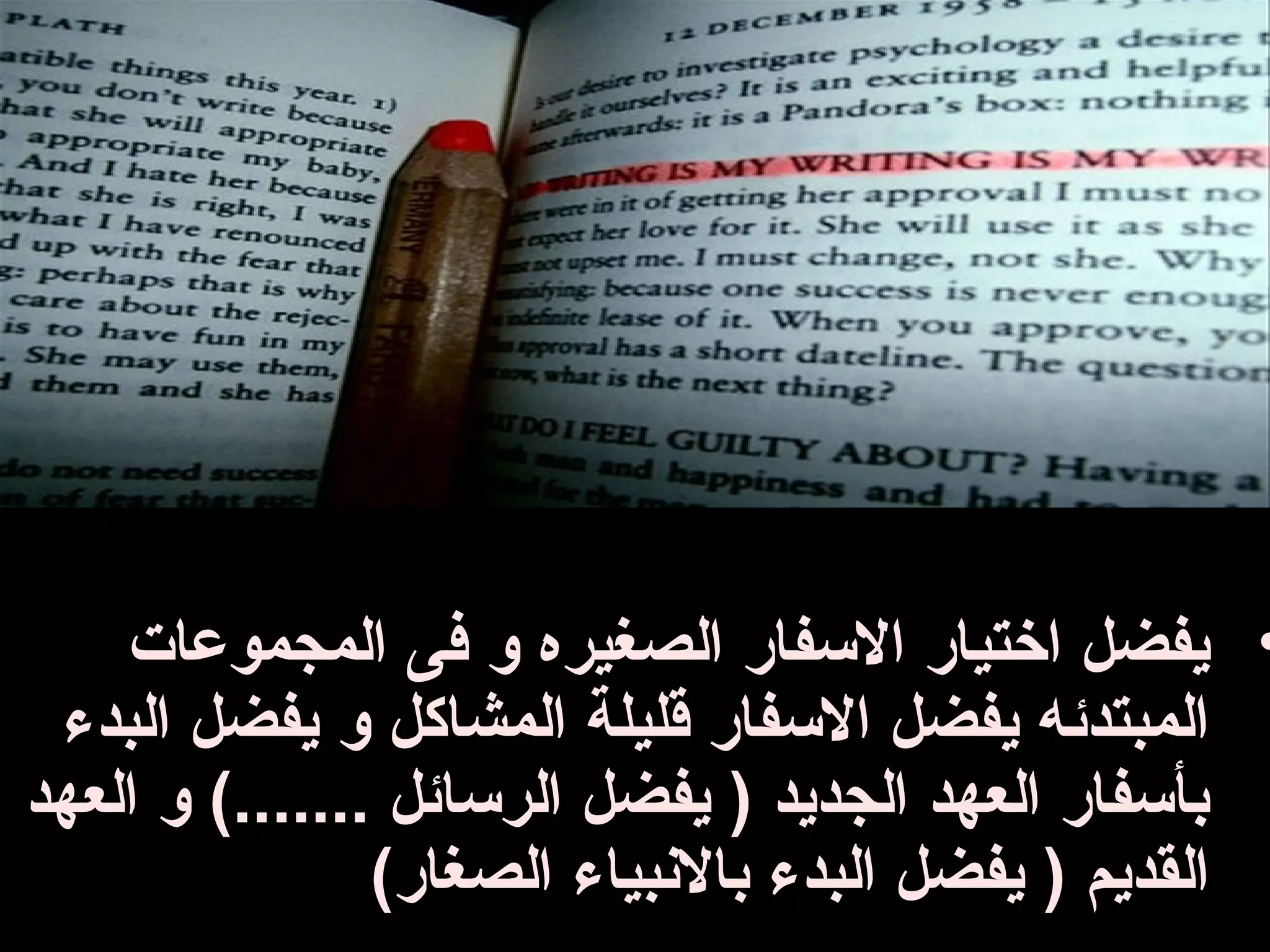 ‫• يفضل اختيار السفار الصغيره و فى المجموعات‬
 ‫المبتدئه يفضل السفار قليلة المشاكل و يفضل البدء‬
‫بأسفار العهد الجديد ) يفضل الرسائل .......( و العهد‬
                ‫القديم ) يفضل البدء بالبنبياء الصغار(‬
 