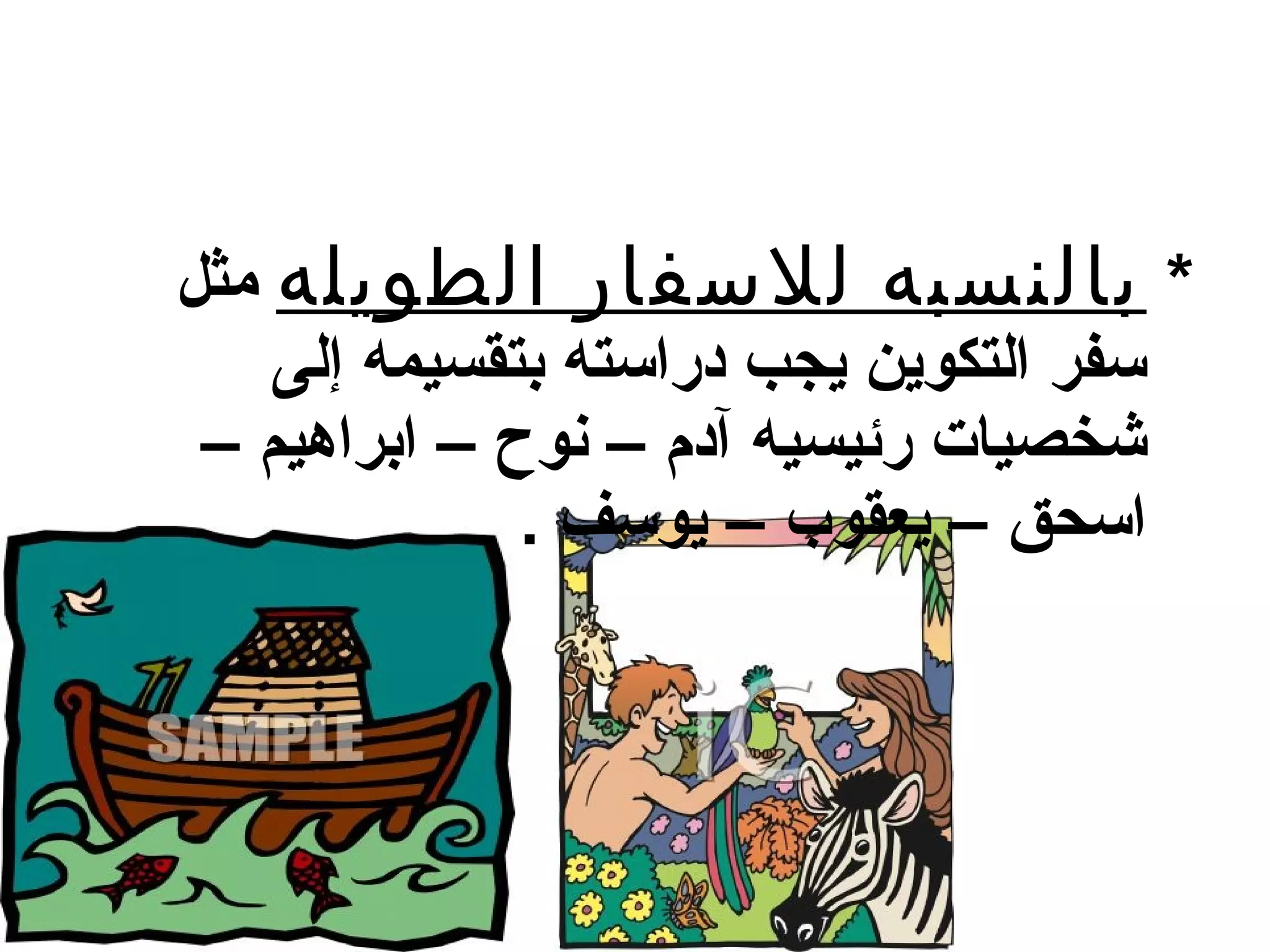 ‫* بالنسبه للسفار الطويله مثل‬
    ‫سفر التكوين يجب دراسته بتقسيمه إلى‬
 ‫شخصيات رئيسيه آدم – بنوح – ابراهيم –‬
              ‫اسحق – يعقوب – يوسف .‬
 