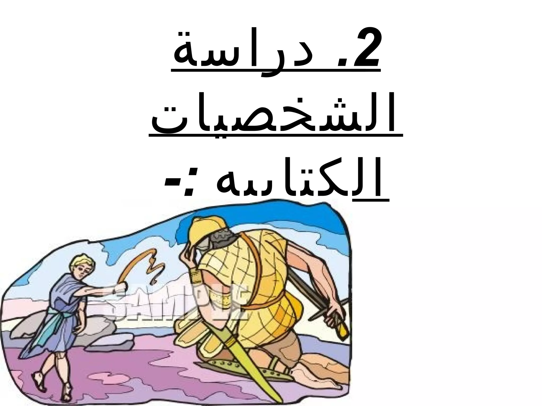 ‫2. دراسة‬
‫الشخصيات‬
‫الكتابيه :-‬
 