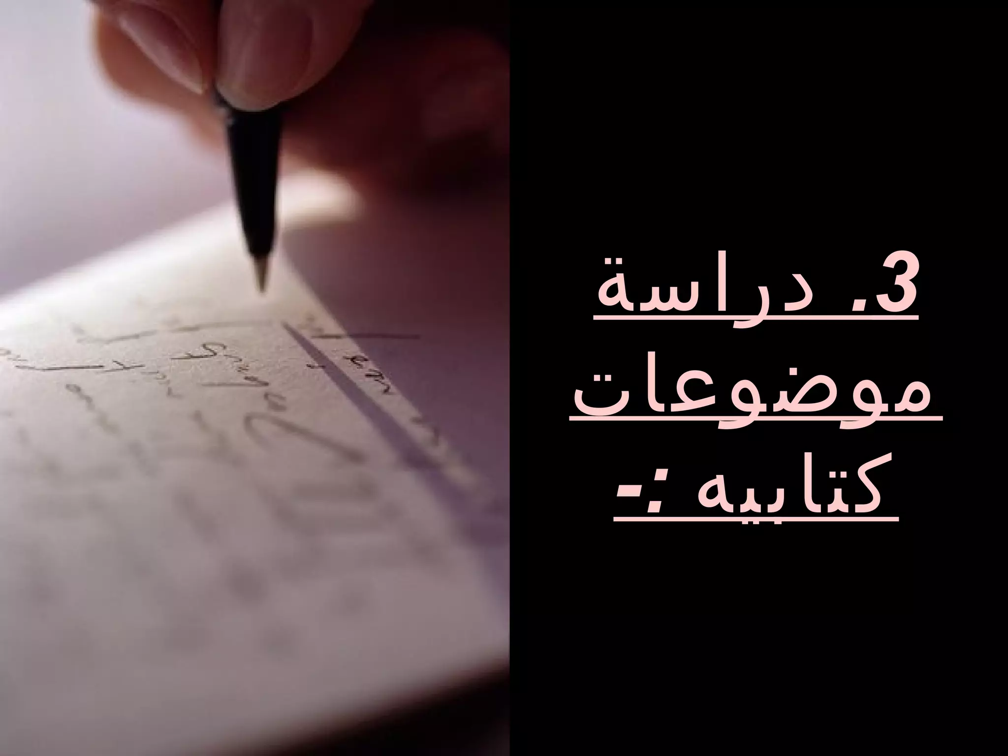 ‫3. دراسة‬
‫موضوعات‬
 ‫كتابيه :-‬
 