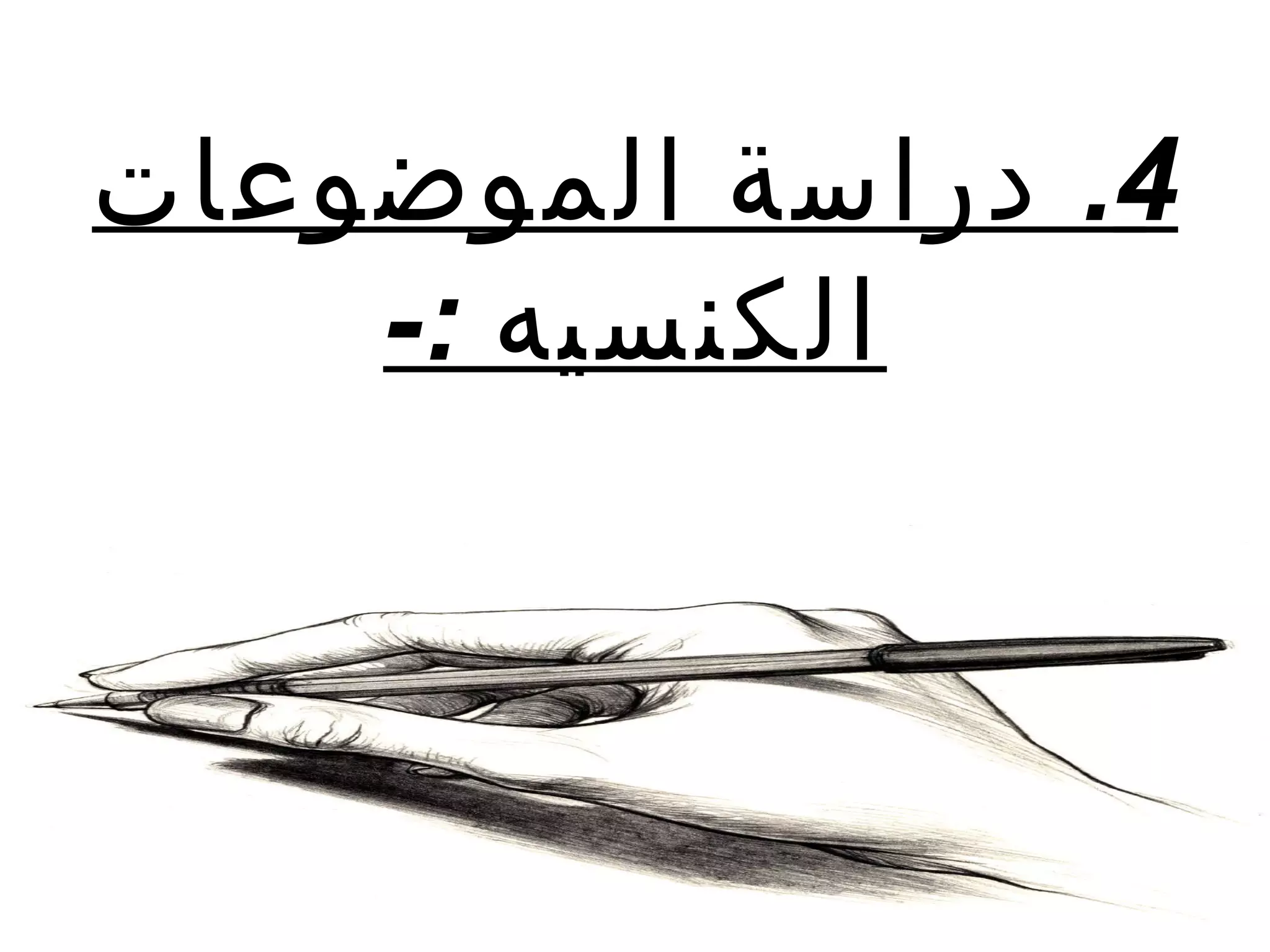 ‫4. دراسة الموضوعات‬
    ‫الكنسيه :-‬
 