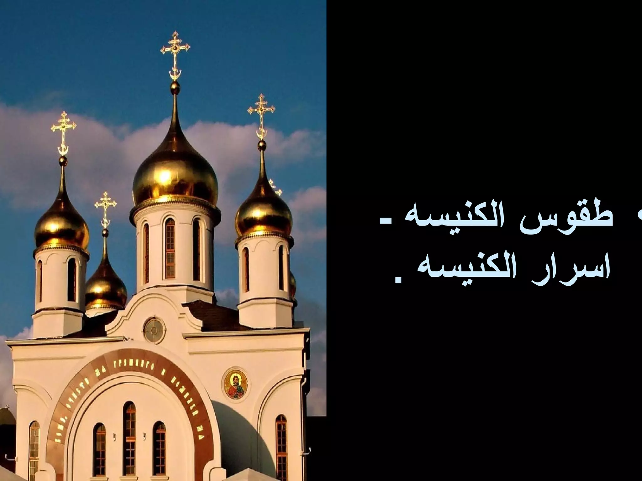 ‫• طقوس الكنيسه -‬
 ‫اسرار الكنيسه .‬
 