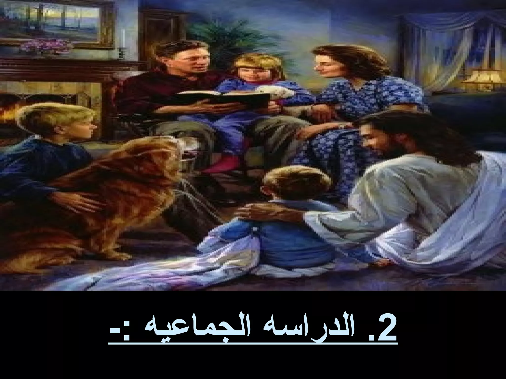 ‫2. الدراسه الجماعيه :-‬
 