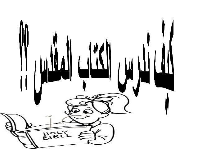 كيف ندرس الكتاب المقدس