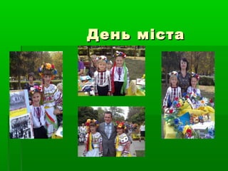 День міста
 