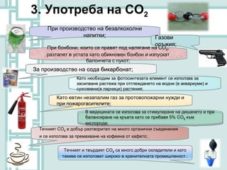 б) Физични свойства
•   Въглеродната киселина съществува само във водни
    разтвори.
•   Нетрайна, слаба, двуосновна.
•  ...
