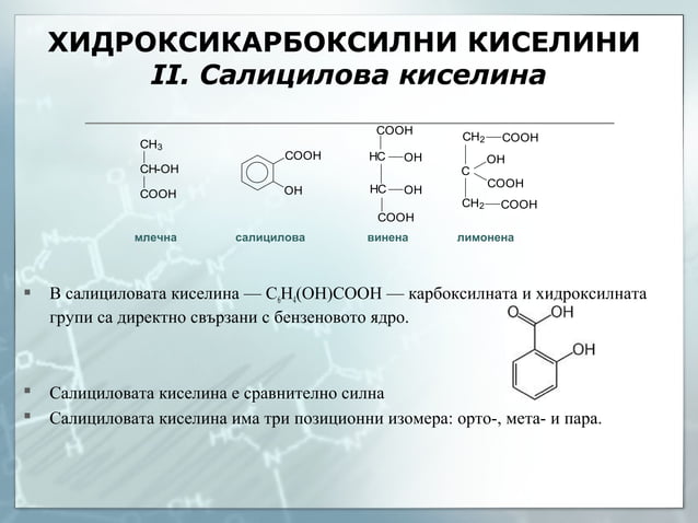 ароматни карбоксилни киселини | PPT