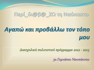 Διαςχολικό πολιτιςτικό πρόγραμμα 2012 - 2013

                     3ο Γυμνϊςιο Ναυπϊκτου
 