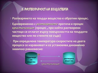 разтворимост на веществата | PPT