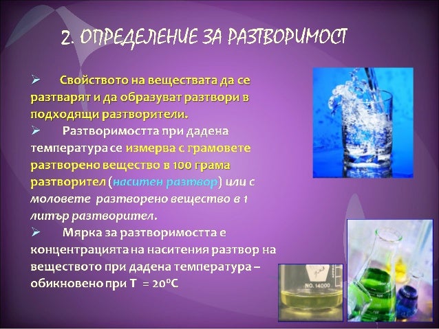 разтворимост на веществата