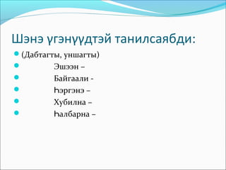 Шэнэ γгэнγγдтэй танилсаябди:
(Дабтагты, уншагты)
        Эшээн –
        Байгаали -
        Һэргэнэ –
        Хубилна –
        Һалбарна –
 