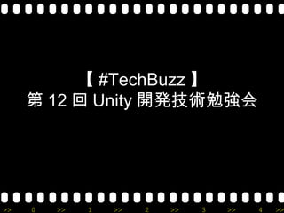 【 #TechBuzz 】
     第 12 回 Unity 開発技術勉強会




>>   0   >>   1   >>   2   >>   3   >>   4   >>
 