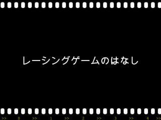 レーシングゲームのはなし




>>   0    >>   1   >>   2   >>   3   >>   4   >>
 