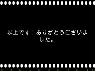 以上です！ありがとうございま
           した。




>>   0   >>   1   >>   2   >>   3   >>   4   >>
 