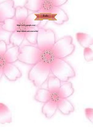 อ้างอิง

http://www.google.com/

http://music.aol.com/artist/
 
