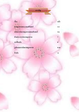 สารบัญ



เรื่อง                               หน้ า

อาชญากรรมทาง คอมพิวเตอร์             1-2

ชนิดการก่ออาชญากรรมคอมพิวเตอร์       3-6

ตัวอย่ าง การก่ออาชญากรรม            7

การป้ องกัน                          8

รูปแบบการก่ออาชญากรรม                9-10

อ้างอิง                              11
 